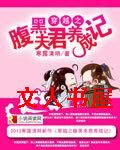 穿越之腹黑夫君养成记 穿越之腹黑夫君养成记