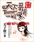 天下哥哥一般黑 天下哥哥一般黑