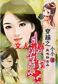穿越之三岁花魁戏郎君 穿越之三岁花魁戏郎君
