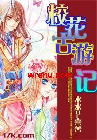 校花古游记 校花古游记