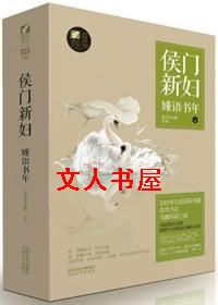 侯门新妇 侯门新妇