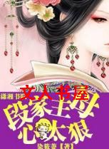 段家主母心太狠 段家主母心太狠