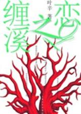 缠溪之恋 缠溪之恋