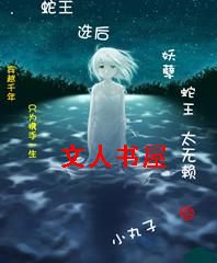 蛇王选后:妖孽蛇王太无赖 蛇王选后:妖孽蛇王太无赖
