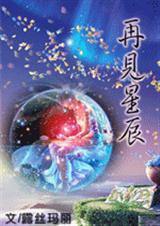 再见星辰(女尊) 再见星辰(女尊)