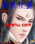 异界妖蓝 异界妖蓝