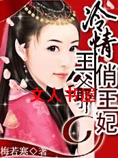 江山乱:冷情王爷俏王妃 江山乱:冷情王爷俏王妃