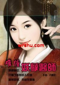 难缠妖孽医师 难缠妖孽医师