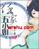 任家五小姐 任家五小姐