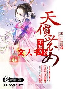 天价农女不愁嫁 天价农女不愁嫁