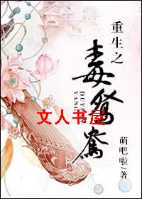 重生之毒鸳鸯 重生之毒鸳鸯