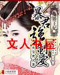 拒婚王妃:暴君强制爱 拒婚王妃:暴君强制爱
