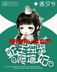 蛇王独宠爬墙妃 蛇王独宠爬墙妃
