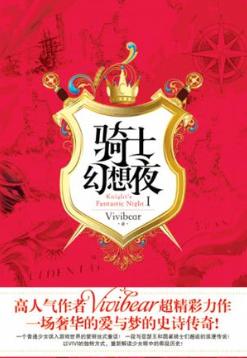 骑士幻想夜 骑士幻想夜