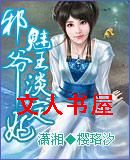 邪魅王爷淡定妃 邪魅王爷淡定妃