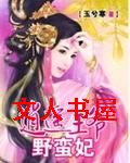 逍遥王爷野蛮妃 逍遥王爷野蛮妃