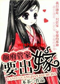 颜府管家要出嫁 颜府管家要出嫁
