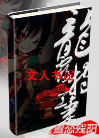 龙霸特工妻 龙霸特工妻