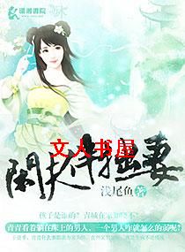 闲夫伴拙妻 闲夫伴拙妻
