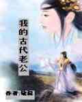 我的古代老公 我的古代老公