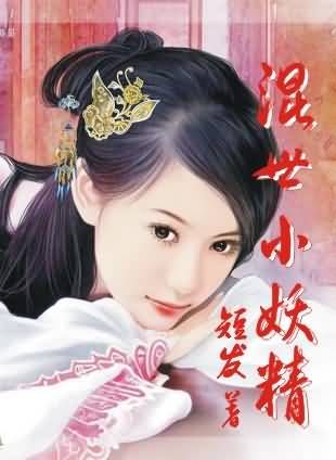 混世小妖精 混世小妖精