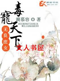 毒宠天下之无良庶女 毒宠天下之无良庶女