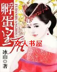孵蛋皇后 孵蛋皇后