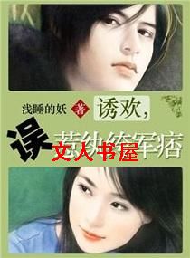 诱欢,误惹纨绔军痞封面