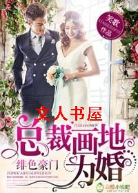 绯色豪门,总裁画地为婚封面