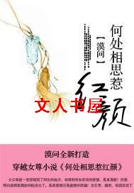 何处相思惹红颜 何处相思惹红颜