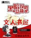黑暗总裁投降吧封面