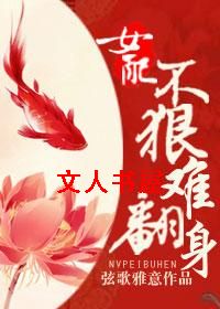 女配不狠难翻身 女配不狠难翻身
