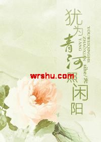 犹为青河照闲阳 犹为青河照闲阳