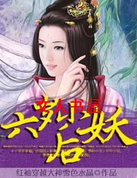 六岁小妖后 六岁小妖后