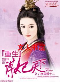 重生之谋妃天下 重生之谋妃天下