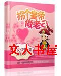 拐个皇帝做老公 拐个皇帝做老公