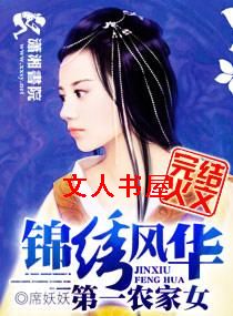 锦绣风华之第一农家女 锦绣风华之第一农家女