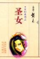 圣女 圣女