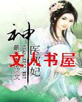 神医邪妃 神医邪妃