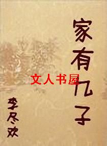 家有九子 家有九子