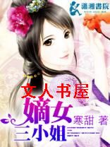 嫡女三小姐 嫡女三小姐