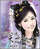天之妖女封面
