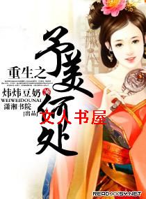 重生之予美何处 重生之予美何处