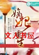 嫡妃重生 嫡妃重生