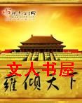 雍倾天下 雍倾天下