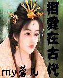 相爱在古代 相爱在古代