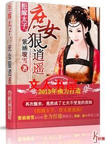 拒嫁太子,庶女狠逍遥 拒嫁太子,庶女狠逍遥