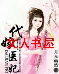 代嫁医妃 代嫁医妃