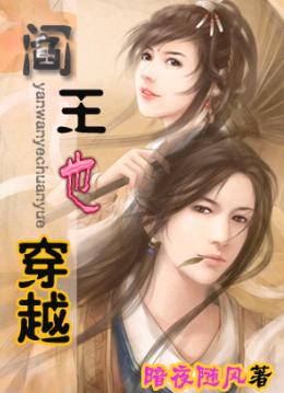 阎王也穿越 阎王也穿越