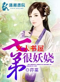 七弟很妖娆 七弟很妖娆